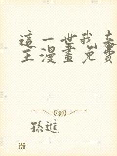 这一世我来当家主漫画免费下拉式阅读封面