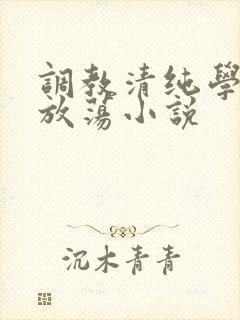 调教清纯学生到放荡小说