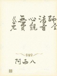 《无心法师3》免费观看 全集封面