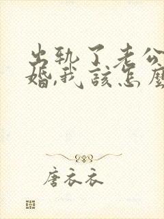 出轨了老公要离婚,我该怎么挽回