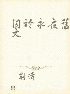 囚于永夜旧版原文封面