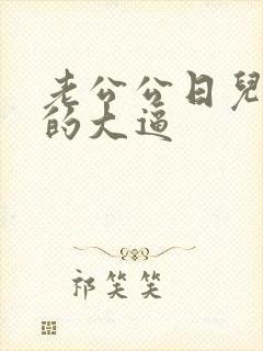 老公公日儿媳妇的大逼