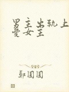 男主出轨上瘾却爱女主