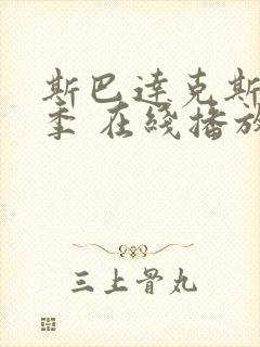 斯巴达克斯第一季 在线播放