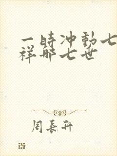 一时冲动七世不祥哪七世
