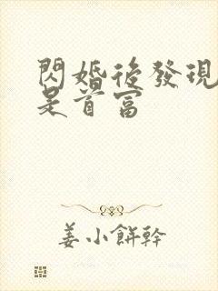 闪婚后发现老公是首富