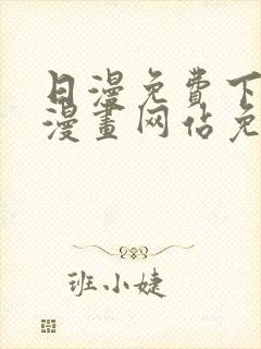 日漫免费下拉式漫画网站免费