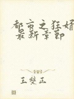 都市之狂婿战神 最新章节