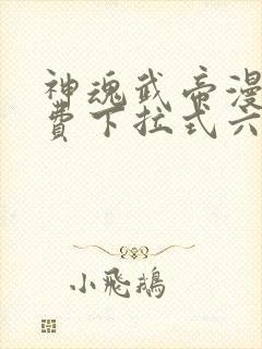 神魂武帝漫画免费下拉式六漫画6漫画六漫画