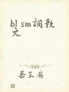 bl sm调教文