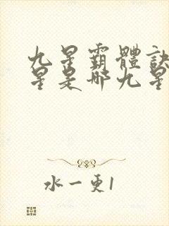九星霸体诀的九星是哪九星