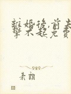 离婚后,前夫高攀不起免费阅读