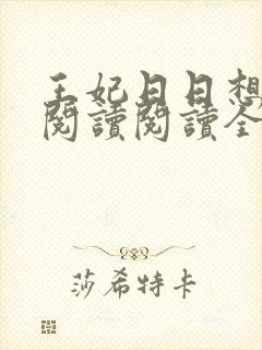 王妃日日想和离阅读阅读全文