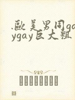 .欧美男同gaygay巨大粗