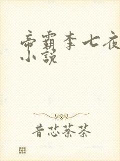 帝霸李七夜有声小说