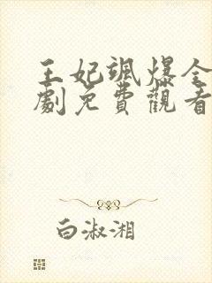 王妃飒爆全场短剧免费观看全集