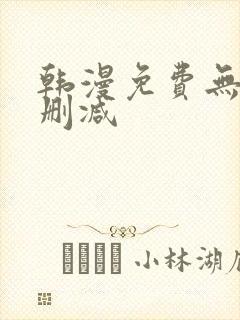 韩漫免费无遮无删减封面
