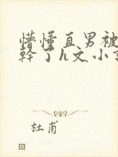 懵懂直男被室友干了h文小说