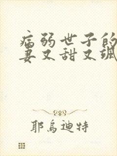 病弱世子的小福妻又甜又飒全