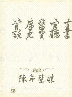 首席医官有声小说免费听书