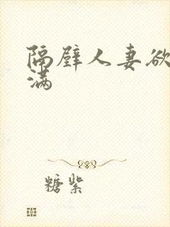 隔壁人妻欲求不满