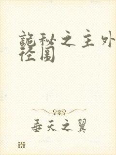 诡秘之主外神途径图