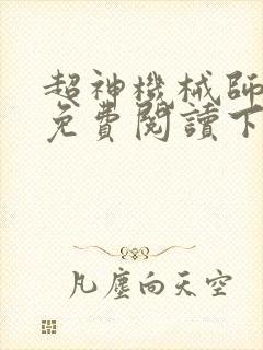 超神机械师小说免费阅读下拉式