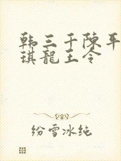 韩三千陈平苏雨琪龙王令
