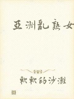 亚洲乱熟女综合