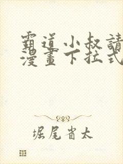霸道小叔请轻撩漫画下拉式免费