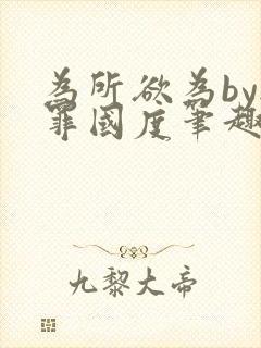 为所欲为by无罪国度笔趣阁最新章节封面