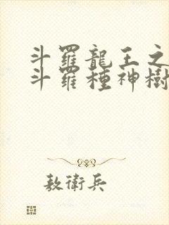斗罗龙王之我在斗罗种神树笔趣阁