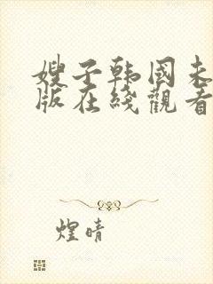 嫂子韩国未删减版在线观看