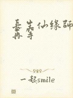 长生仙缘师姐请再等