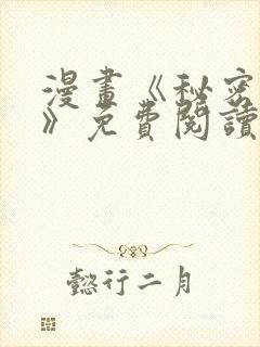 漫画《秘密关系》免费阅读封面