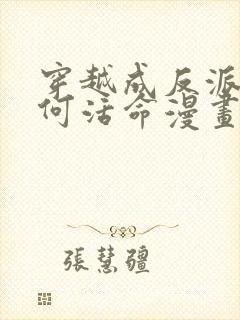 穿越成反派要如何活命漫画更新
