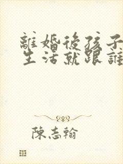 离婚后孩子和谁生活就跟谁亲吗封面