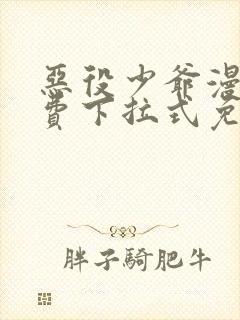 恶役少爷漫画免费下拉式免费阅读