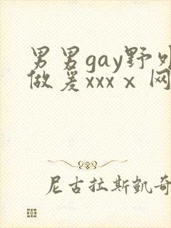 男男gay野外做爰xxxⅹ网站
