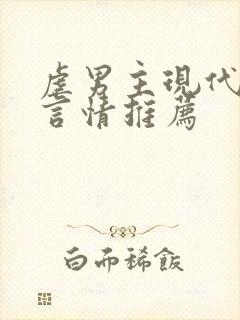 虐男主现代小说言情推荐