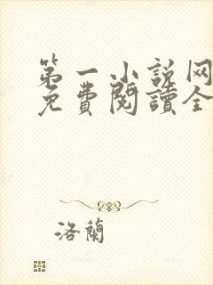 第一小说网全文免费阅读全文