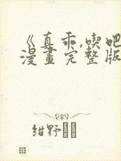 《真乖,吃吧》漫画完整版免费观看