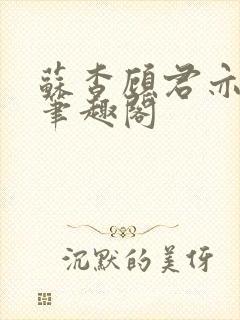 苏杳顾君亦小说笔趣阁