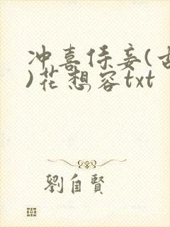 冲喜侍妾(古言)花想容txt