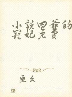 小说四爷的心尖宠妃免费