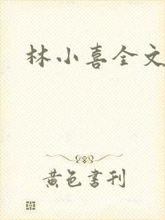 林小喜全文阅读