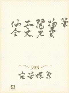 仙工开物笔趣阁全文免费