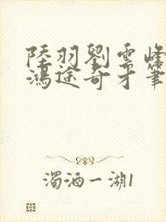 陆羽刘云峰小说鸿途奇才笔趣阁753