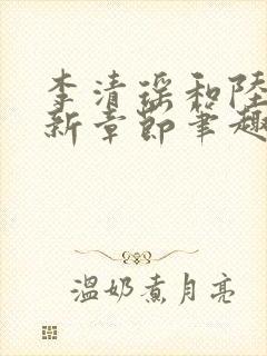 李清瑶和陆尘最新章节笔趣图