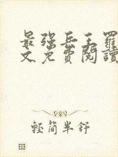最强兵王罗铮全文免费阅读无弹窗